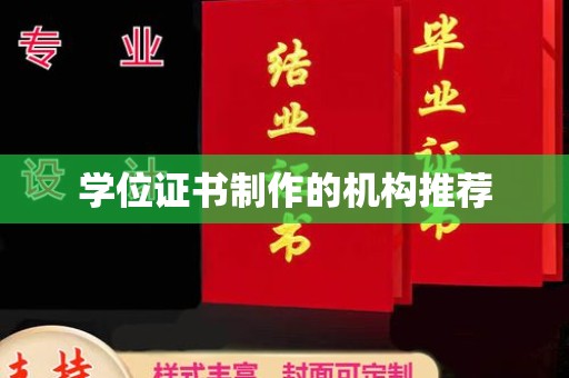习水学位证书制作的机构推荐