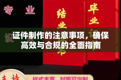 芦洲证件制作的注意事项，确保高效与合规的全面指南