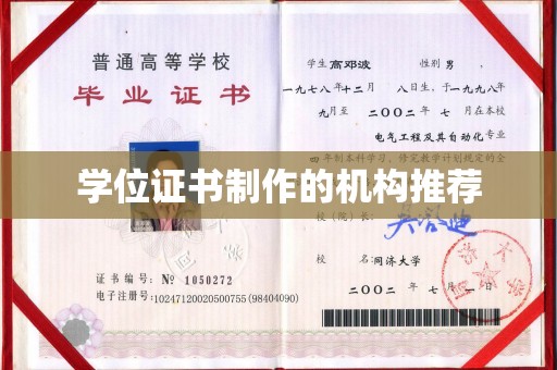 招远学位证书制作的机构推荐